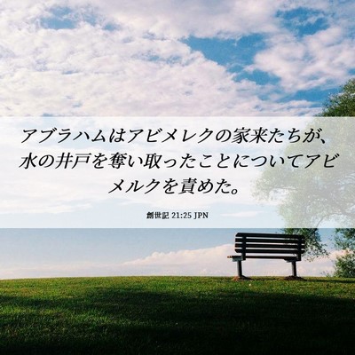 Picture 06 - 創世記 21:25 JPN - アブラハムはアビメレクの家来たち - Bible Verse Picture