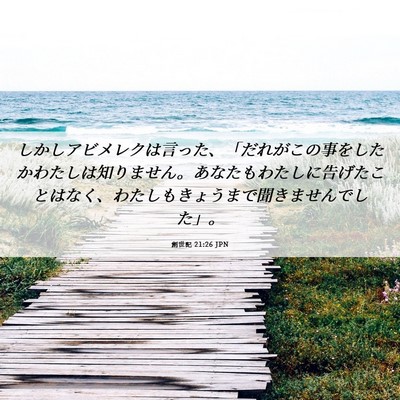 Picture 06 - 創世記 21:26 JPN - しかしアビメレクは言った、「だれ - Bible Verse Picture