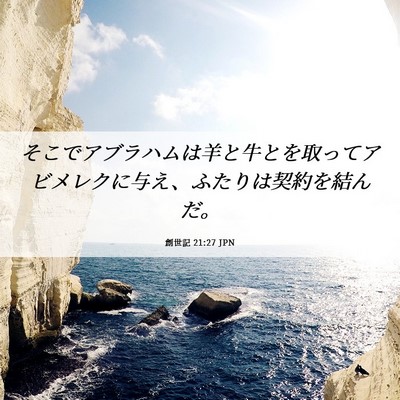 Picture 06 - 創世記 21:27 JPN - そこでアブラハムは羊と牛とを取っ - Bible Verse Picture