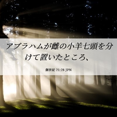Picture 06 - 創世記 21:28 JPN - アブラハムが雌の小羊七頭を分けて - Bible Verse Picture