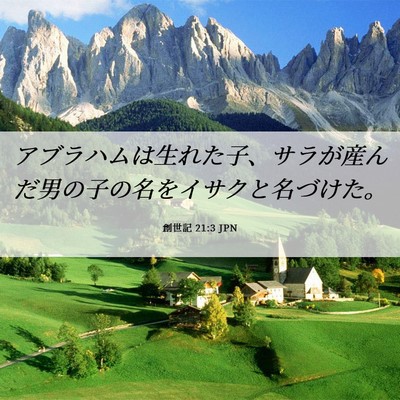 Picture 06 - 創世記 21:3 JPN - アブラハムは生れた子、サラが産ん - Bible Verse Picture