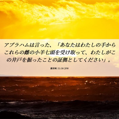 Picture 06 - 創世記 21:30 JPN - アブラハムは言った、「あなたはわ - Bible Verse Picture