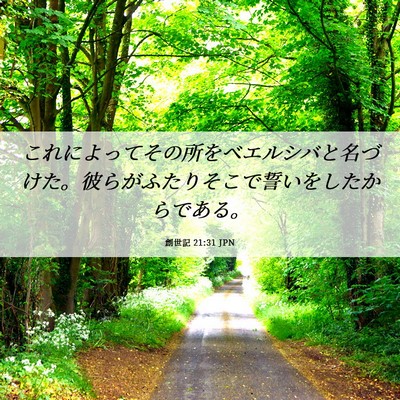 Picture 06 - 創世記 21:31 JPN - これによってその所をベエルシバと - Bible Verse Picture