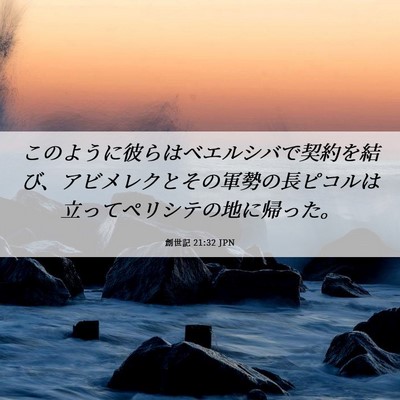 Picture 06 - 創世記 21:32 JPN - このように彼らはベエルシバで契約 - Bible Verse Picture