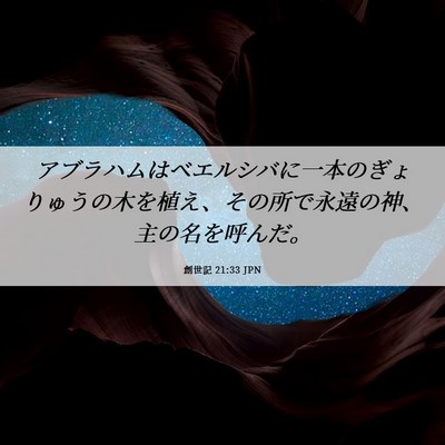 Picture 06 - 創世記 21:33 JPN - アブラハムはベエルシバに一本のぎ - Bible Verse Picture