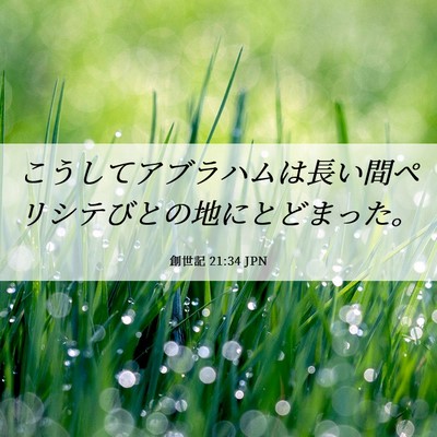 Picture 06 - 創世記 21:34 JPN - こうしてアブラハムは長い間ペリシ - Bible Verse Picture