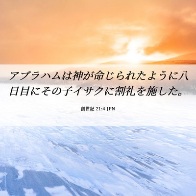 Picture 06 - 創世記 21:4 JPN - アブラハムは神が命じられたように - Bible Verse Picture