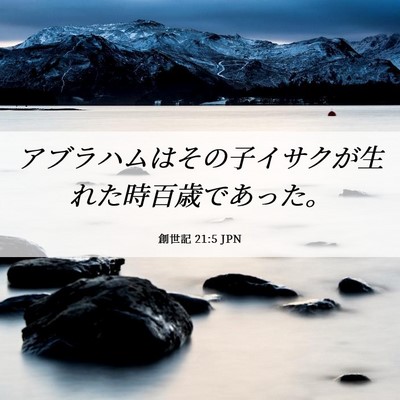 Picture 06 - 創世記 21:5 JPN - アブラハムはその子イサクが生れた - Bible Verse Picture