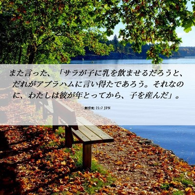 Picture 06 - 創世記 21:7 JPN - また言った、「サラが子に乳を飲ま - Bible Verse Picture