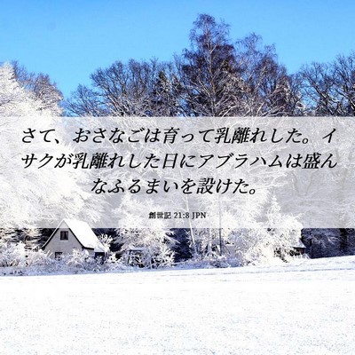 Picture 06 - 創世記 21:8 JPN - さて、おさなごは育って乳離れした - Bible Verse Picture