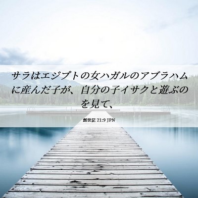 Picture 06 - 創世記 21:9 JPN - サラはエジプトの女ハガルのアブラ - Bible Verse Picture