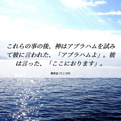 Picture 06 - 創世記 22:1 JPN - これらの事の後、神はアブラハムを - Bible Verse Picture