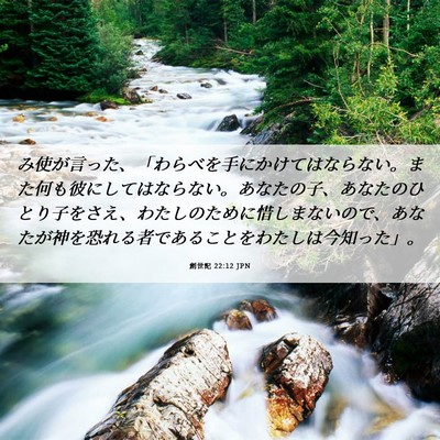 Picture 06 - 創世記 22:12 JPN - み使が言った、「わらべを手にかけ - Bible Verse Picture