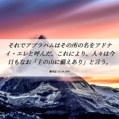 Picture 06 - 創世記 22:14 JPN - それでアブラハムはその所の名をア - Bible Verse Picture