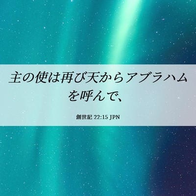 Picture 06 - 創世記 22:15 JPN - 主の使は再び天からアブラハムを呼 - Bible Verse Picture