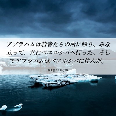 Picture 06 - 創世記 22:19 JPN - アブラハムは若者たちの所に帰り、 - Bible Verse Picture