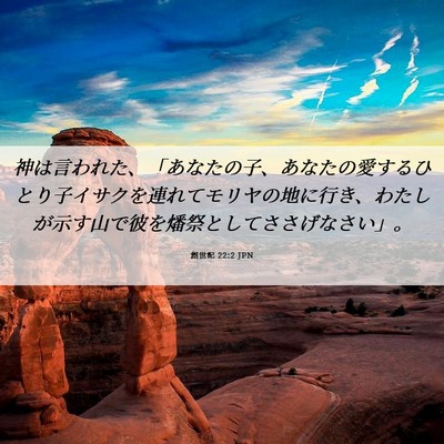 Picture 06 - 創世記 22:2 JPN - 神は言われた、「あなたの子、あな - Bible Verse Picture