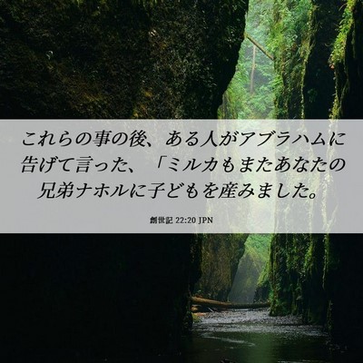 Picture 06 - 創世記 22:20 JPN - これらの事の後、ある人がアブラハ - Bible Verse Picture