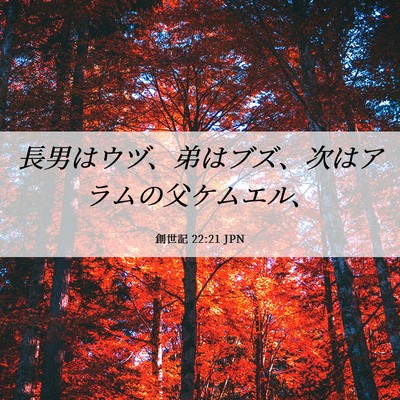 Picture 06 - 創世記 22:21 JPN - 長男はウヅ、弟はブズ、次はアラム - Bible Verse Picture