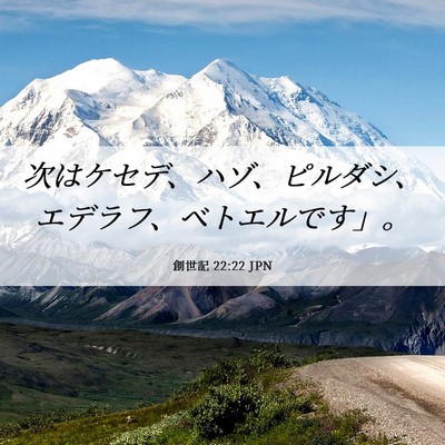 Picture 06 - 創世記 22:22 JPN - 次はケセデ、ハゾ、ピルダシ、エデ - Bible Verse Picture
