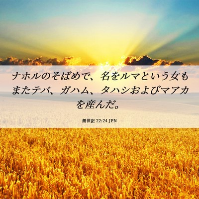 Picture 06 - 創世記 22:24 JPN - ナホルのそばめで、名をルマという - Bible Verse Picture