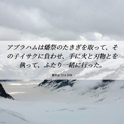 Picture 06 - 創世記 22:6 JPN - アブラハムは燔祭のたきぎを取って - Bible Verse Picture
