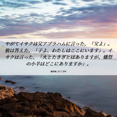 Picture 06 - 創世記 22:7 JPN - やがてイサクは父アブラハムに言っ - Bible Verse Picture