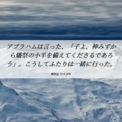 Picture 06 - 創世記 22:8 JPN - アブラハムは言った、「子よ、神み - Bible Verse Picture