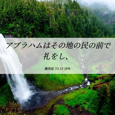 Picture 06 - 創世記 23:12 JPN - アブラハムはその地の民の前で礼を - Bible Verse Picture