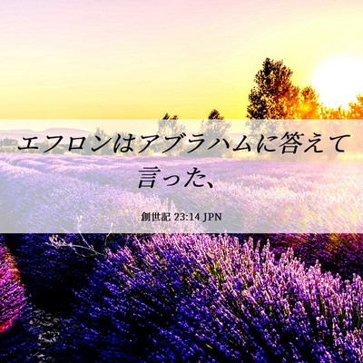 Picture 06 - 創世記 23:14 JPN - エフロンはアブラハムに答えて言っ - Bible Verse Picture