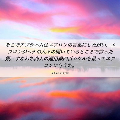 Picture 06 - 創世記 23:16 JPN - そこでアブラハムはエフロンの言葉 - Bible Verse Picture