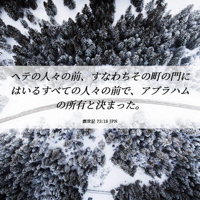 Picture 06 - 創世記 23:18 JPN - ヘテの人々の前、すなわちその町の - Bible Verse Picture