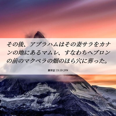 Picture 06 - 創世記 23:19 JPN - その後、アブラハムはその妻サラを - Bible Verse Picture