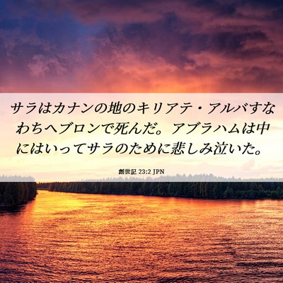 Picture 06 - 創世記 23:2 JPN - サラはカナンの地のキリアテ・アル - Bible Verse Picture