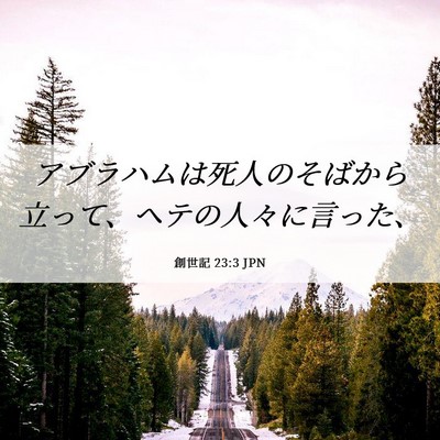 Picture 06 - 創世記 23:3 JPN - アブラハムは死人のそばから立って - Bible Verse Picture
