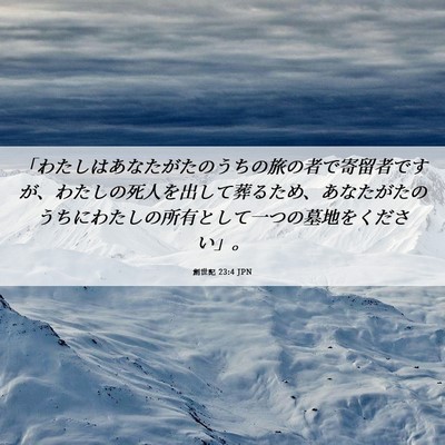 Picture 06 - 創世記 23:4 JPN - 「わたしはあなたがたのうちの旅の - Bible Verse Picture