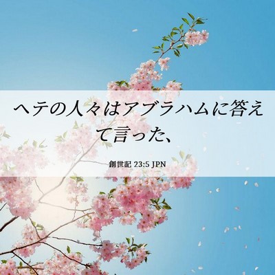 Picture 06 - 創世記 23:5 JPN - ヘテの人々はアブラハムに答えて言 - Bible Verse Picture