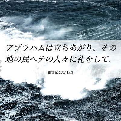 Picture 06 - 創世記 23:7 JPN - アブラハムは立ちあがり、その地の - Bible Verse Picture