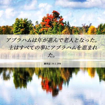 Picture 06 - 創世記 24:1 JPN - アブラハムは年が進んで老人となっ - Bible Verse Picture