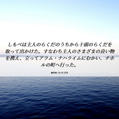 Picture 06 - 創世記 24:10 JPN - しもべは主人のらくだのうちから十 - Bible Verse Picture