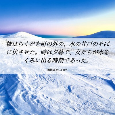 Picture 06 - 創世記 24:11 JPN - 彼はらくだを町の外の、水の井戸の - Bible Verse Picture