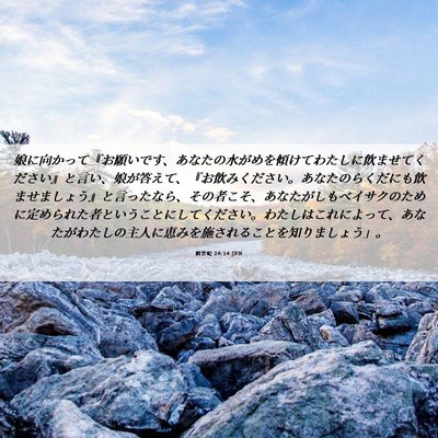 Picture 06 - 創世記 24:14 JPN - 娘に向かって『お願いです、あなた - Bible Verse Picture