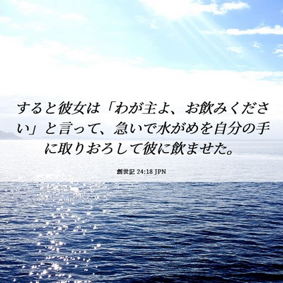 Picture 06 - 創世記 24:18 JPN - すると彼女は「わが主よ、お飲みく - Bible Verse Picture