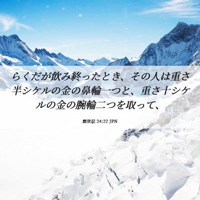 Picture 06 - 創世記 24:22 JPN - らくだが飲み終ったとき、その人は - Bible Verse Picture