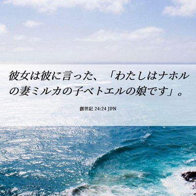 Picture 06 - 創世記 24:24 JPN - 彼女は彼に言った、「わたしはナホ - Bible Verse Picture