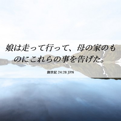 Picture 06 - 創世記 24:28 JPN - 娘は走って行って、母の家のものに - Bible Verse Picture