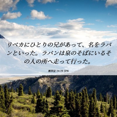 Picture 06 - 創世記 24:29 JPN - リベカにひとりの兄があって、名を - Bible Verse Picture