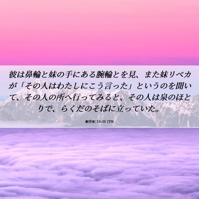 Picture 06 - 創世記 24:30 JPN - 彼は鼻輪と妹の手にある腕輪とを見 - Bible Verse Picture