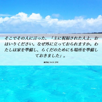 Picture 06 - 創世記 24:31 JPN - そこでその人に言った、「主に祝福 - Bible Verse Picture