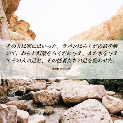 Picture 06 - 創世記 24:32 JPN - その人は家にはいった。ラバンはら - Bible Verse Picture